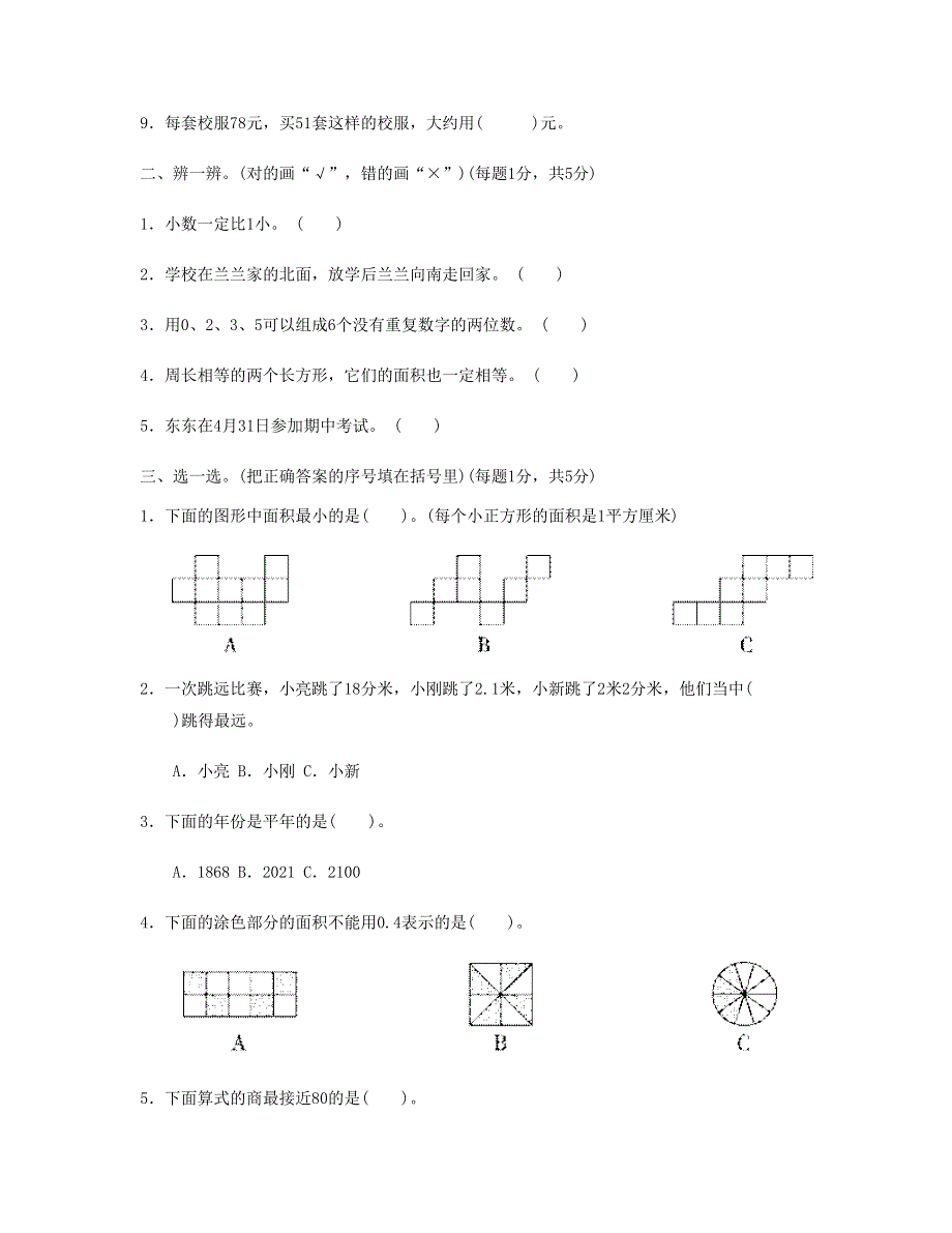 三年级数学下册 期末总复习 期末测试卷1 新人教版.doc_第2页