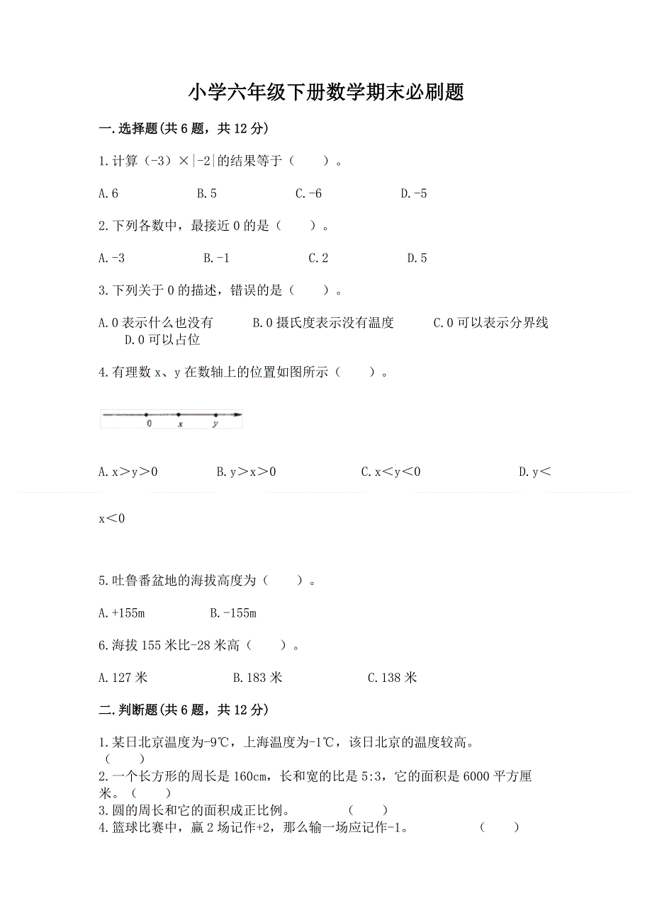 小学六年级下册数学期末必刷题及答案【精选题】.docx_第1页