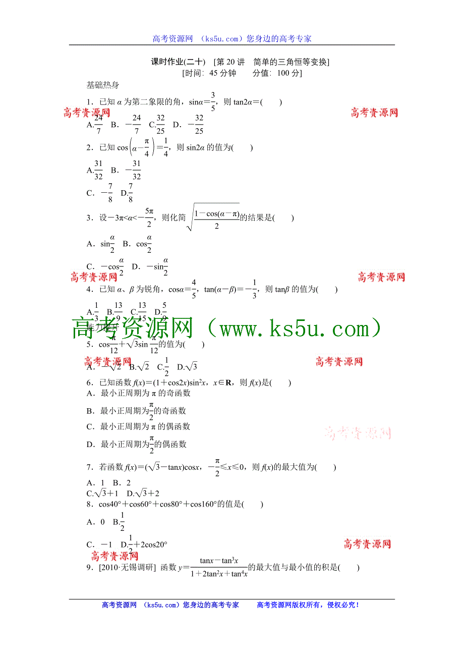 2013届高三人教B版文科数学一轮复习课时作业（20）简单的三角恒等变换.doc_第1页