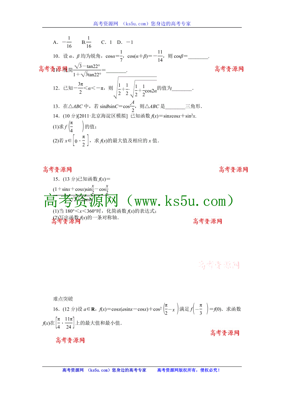 2013届高三人教B版文科数学一轮复习课时作业（20）简单的三角恒等变换.doc_第2页