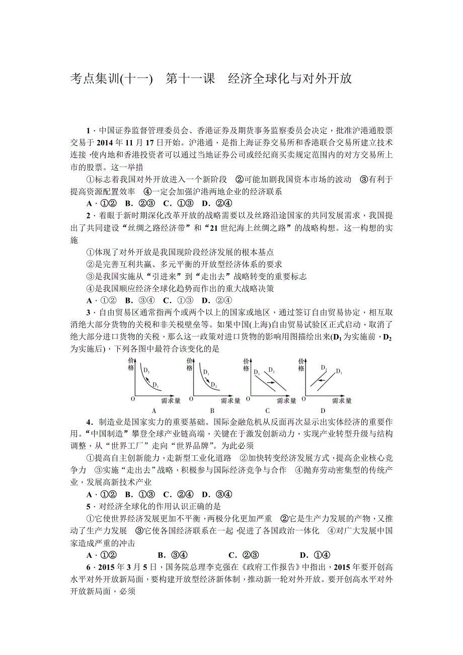 《名师导学》2017届高三政治一轮总复习（新课标）考点集训（十一）　第十一课　经济全球化与对外开放 WORD版含解析.doc_第1页