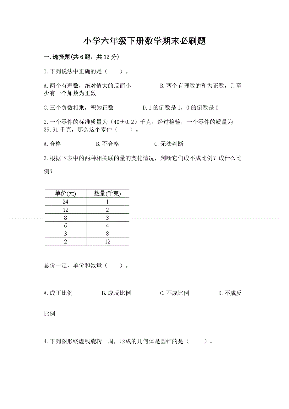 小学六年级下册数学期末必刷题及答案（易错题）.docx_第1页