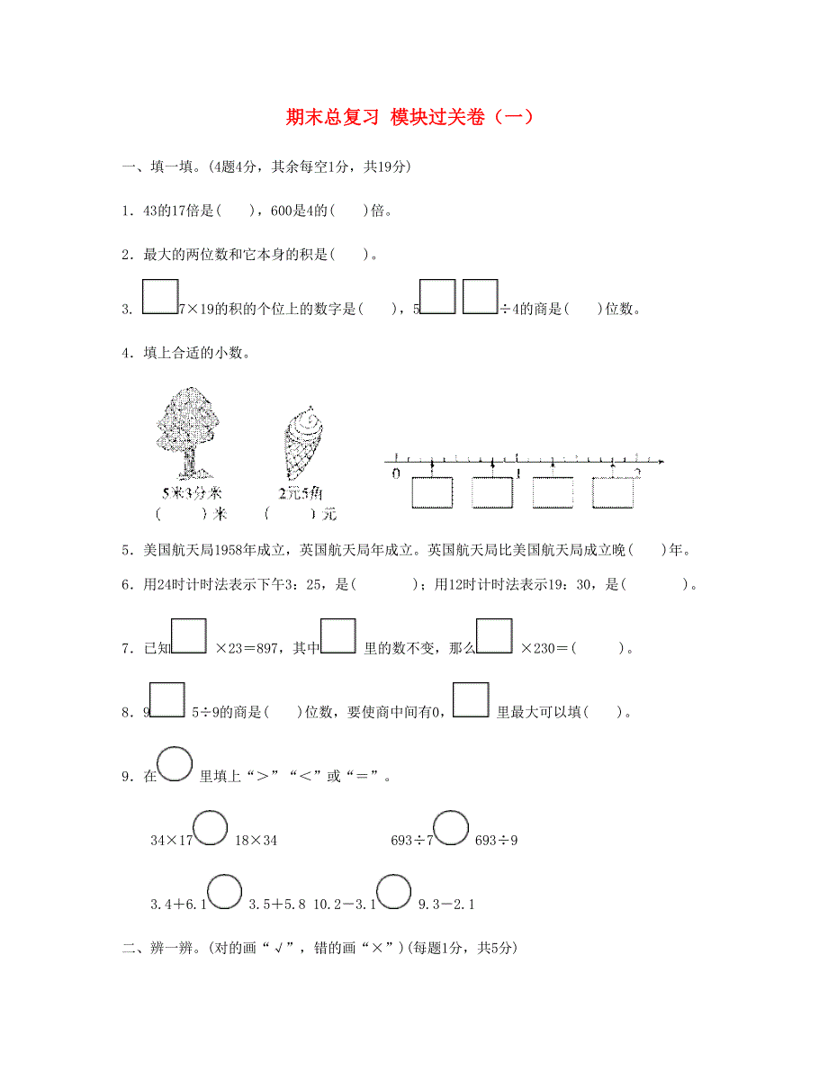 三年级数学下册 期末总复习 模块过关卷（一） 新人教版.doc_第1页