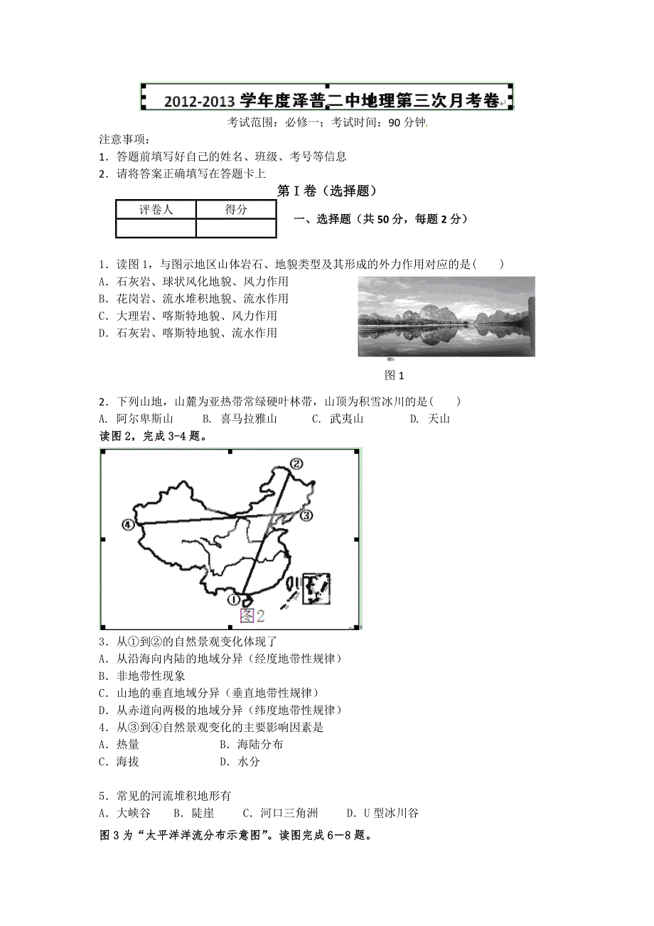 新疆泽普二中2013届高三上学期第三次月考地理试题WORD版无答案.doc_第1页