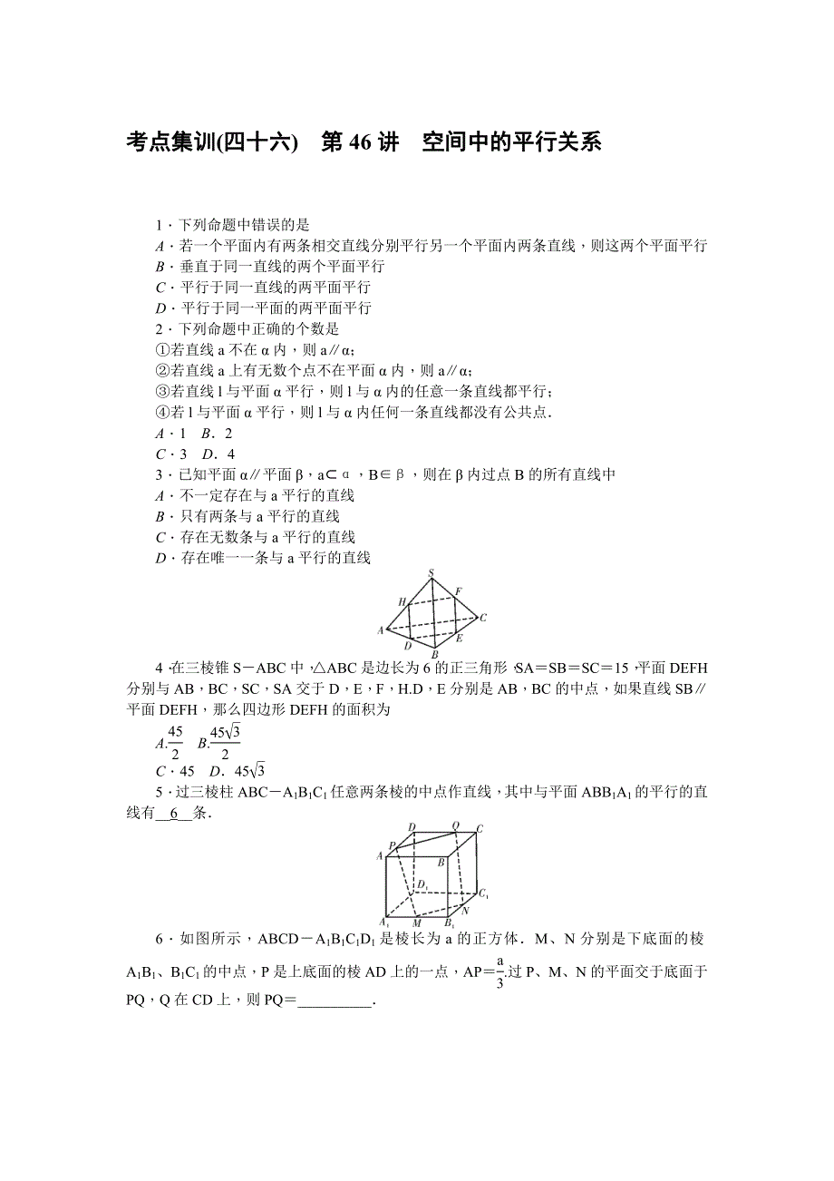 《名师导学》2017届高三数学（文）一轮总复习（新课标）考点集训：第46讲　空间中的平行关系 WORD版含解析.doc_第1页