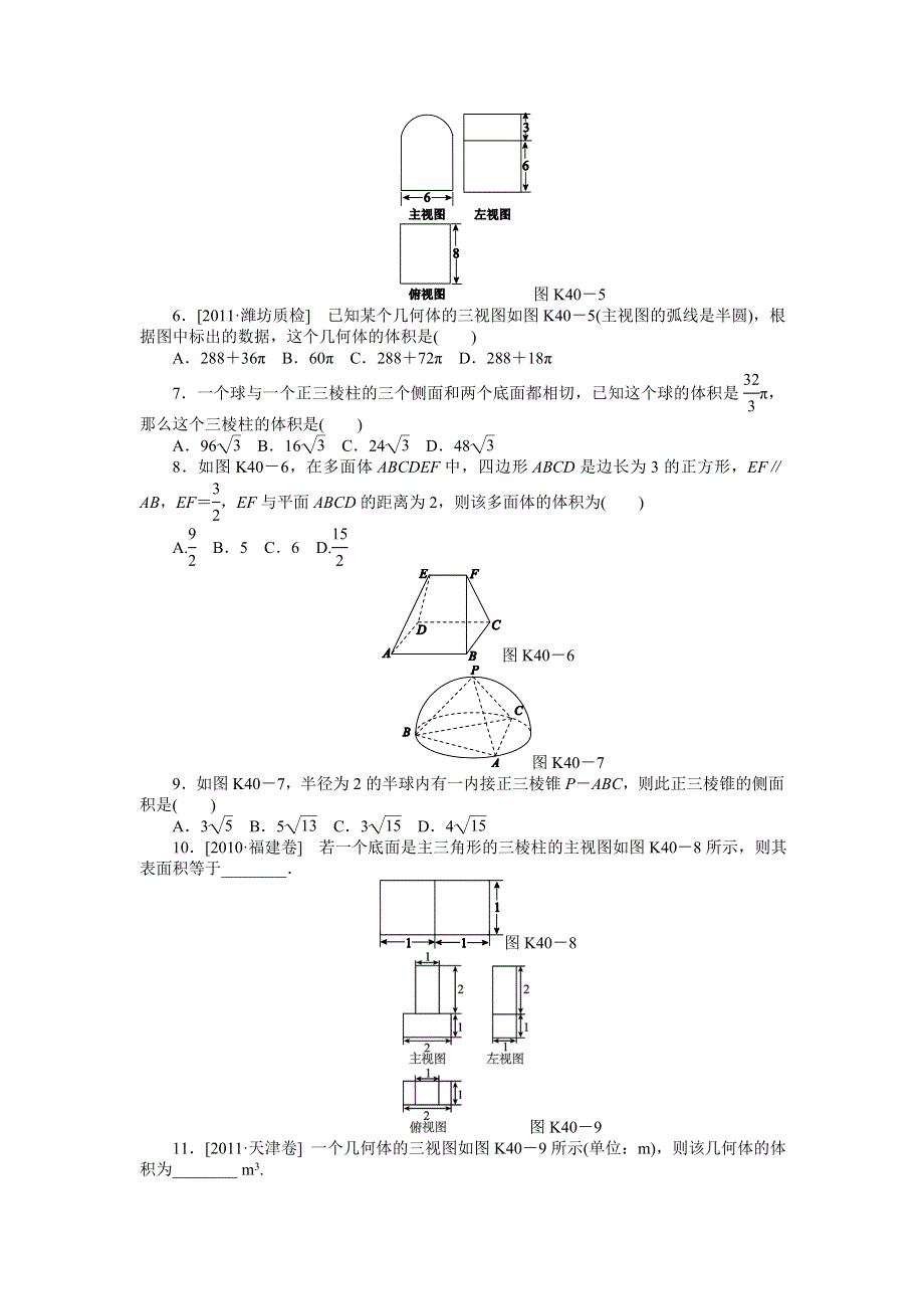 2013届高三人教B版文科数学一轮复习课时作业（40）空间几何体的表面积和体积.doc_第2页