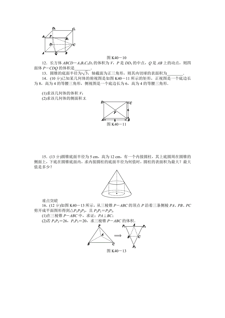 2013届高三人教B版文科数学一轮复习课时作业（40）空间几何体的表面积和体积.doc_第3页