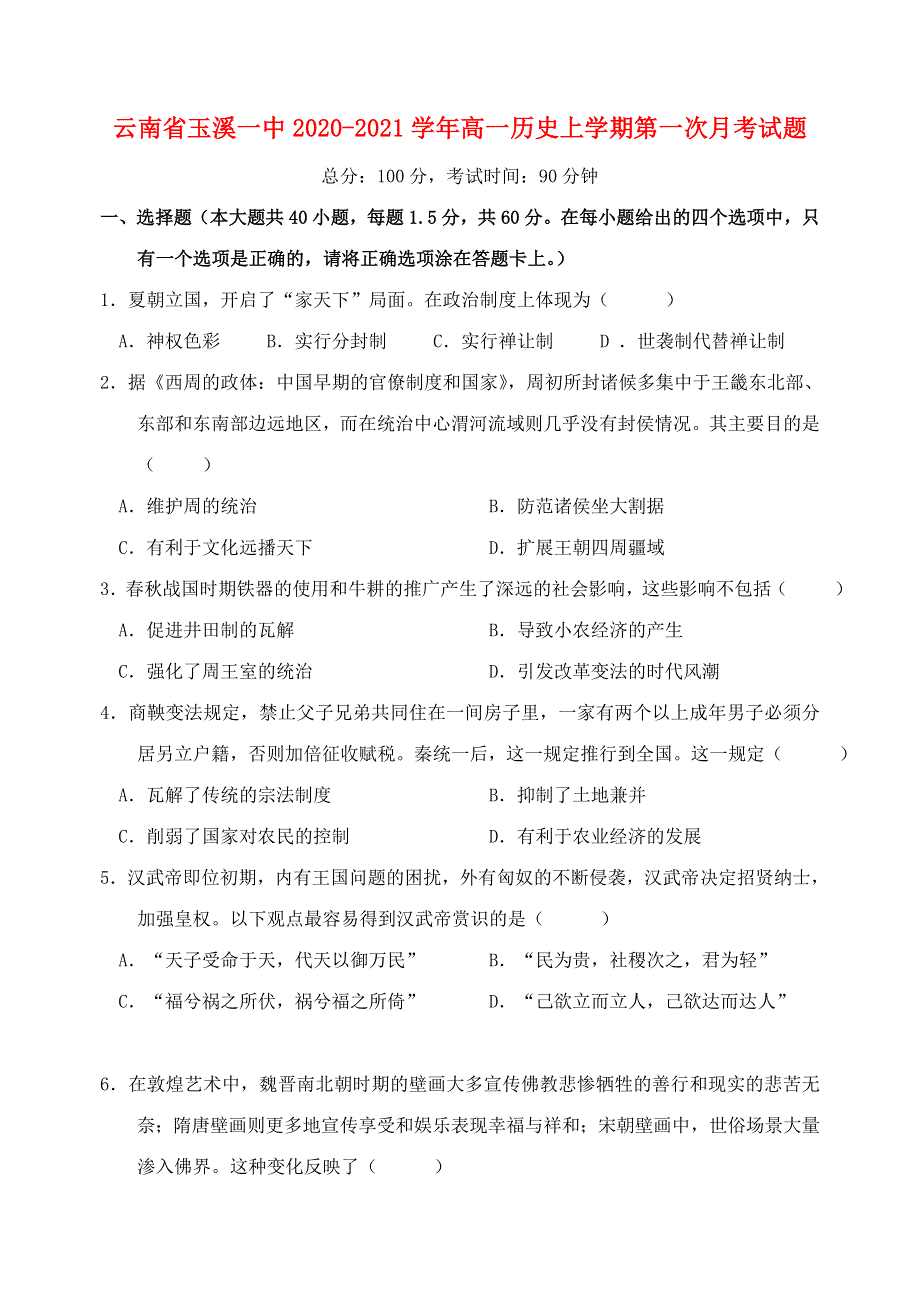 云南省玉溪一中2020-2021学年高一历史上学期第一次月考试题.doc_第1页