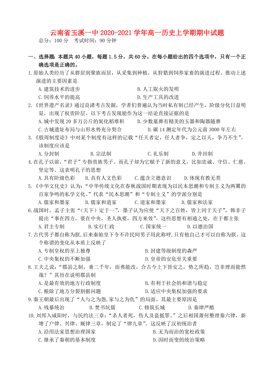 云南省玉溪一中2020-2021学年高一历史上学期期中试题.doc_第1页