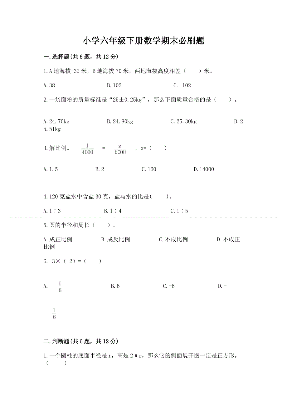 小学六年级下册数学期末必刷题及答案（全国通用）.docx_第1页