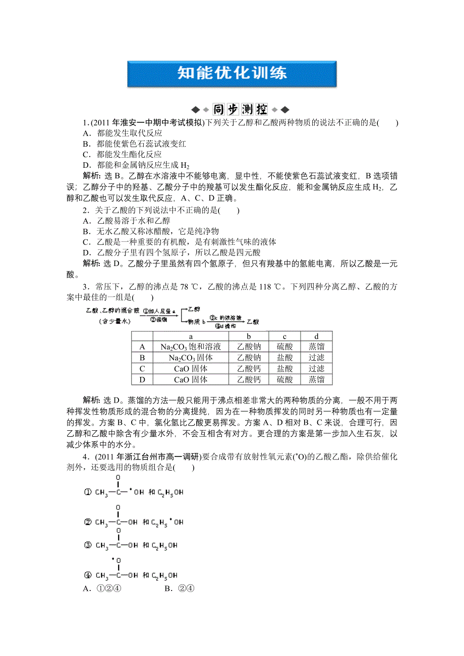 2011年高一化学智能优化训练：3.2.2　乙酸（苏教版必修2）.doc_第1页