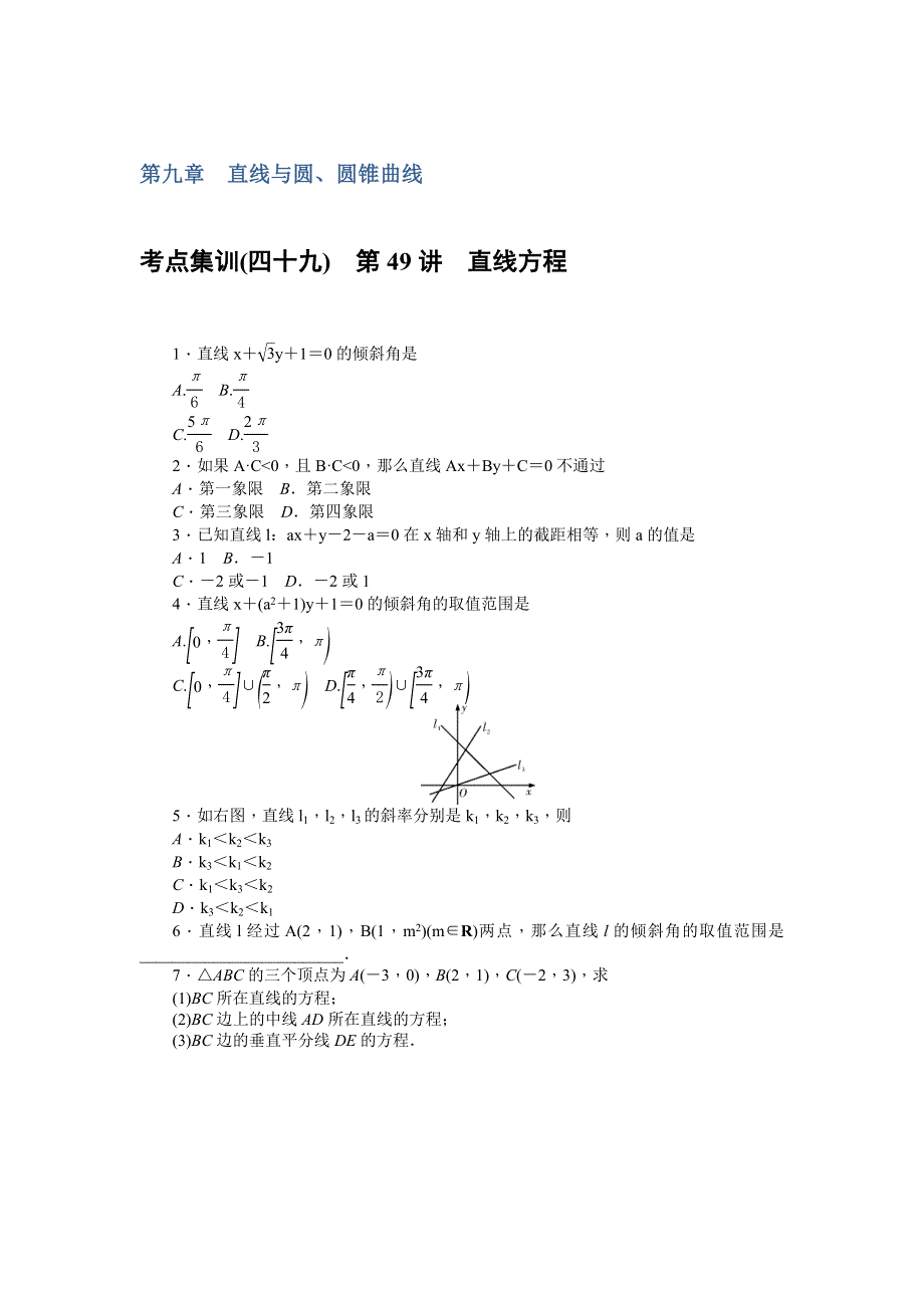 《名师导学》2017届高三数学（文）一轮总复习（新课标）考点集训：第49讲　直线方程 WORD版含解析.doc_第1页