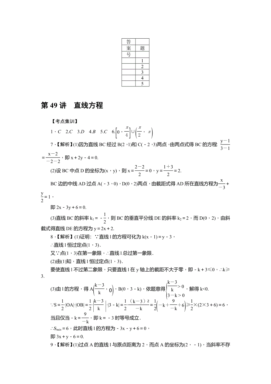 《名师导学》2017届高三数学（文）一轮总复习（新课标）考点集训：第49讲　直线方程 WORD版含解析.doc_第3页