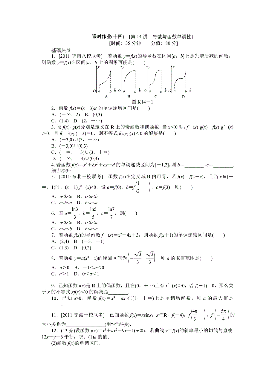 2013届高三人教B版文科数学一轮复习课时作业（14）导数与函数单调性.doc_第1页