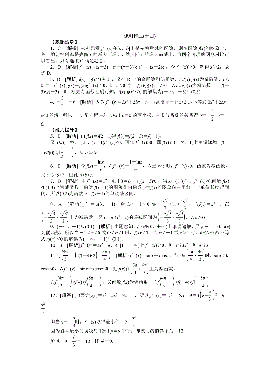 2013届高三人教B版文科数学一轮复习课时作业（14）导数与函数单调性.doc_第3页