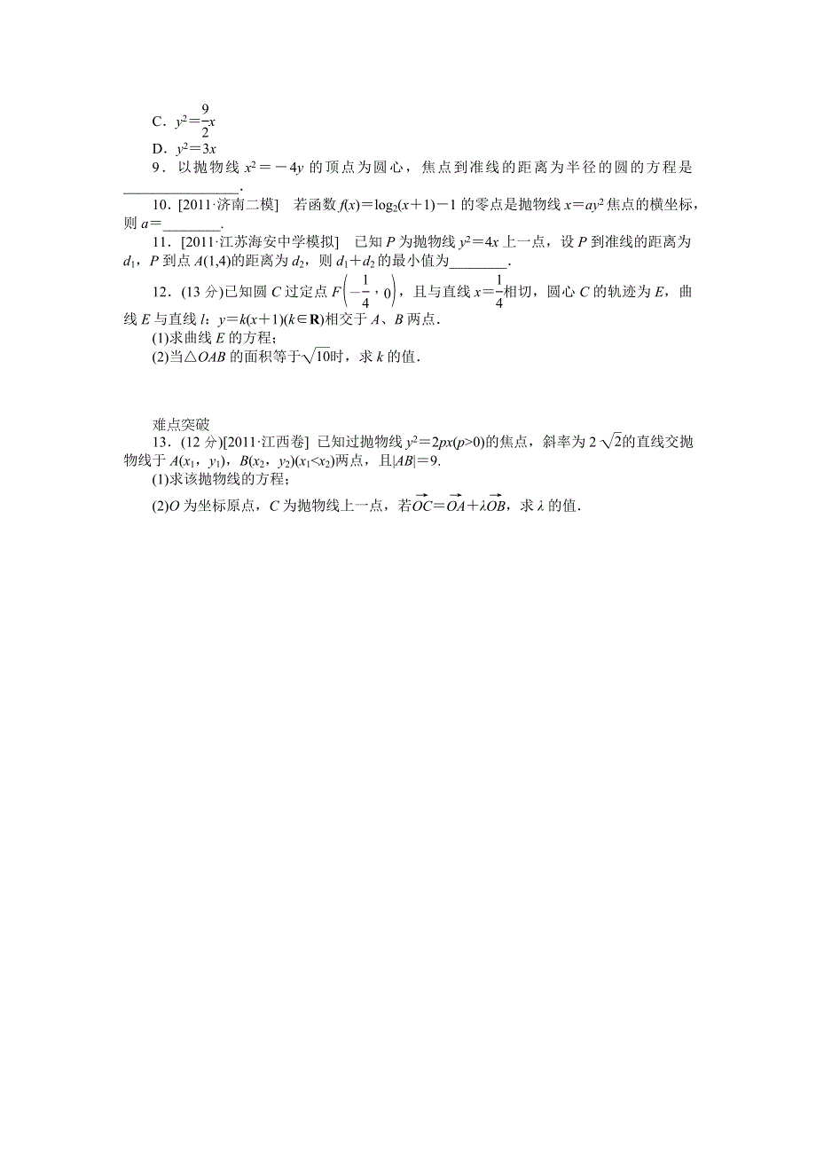 2013届高三人教B版文科数学一轮复习课时作业（51）抛物线B.doc_第2页