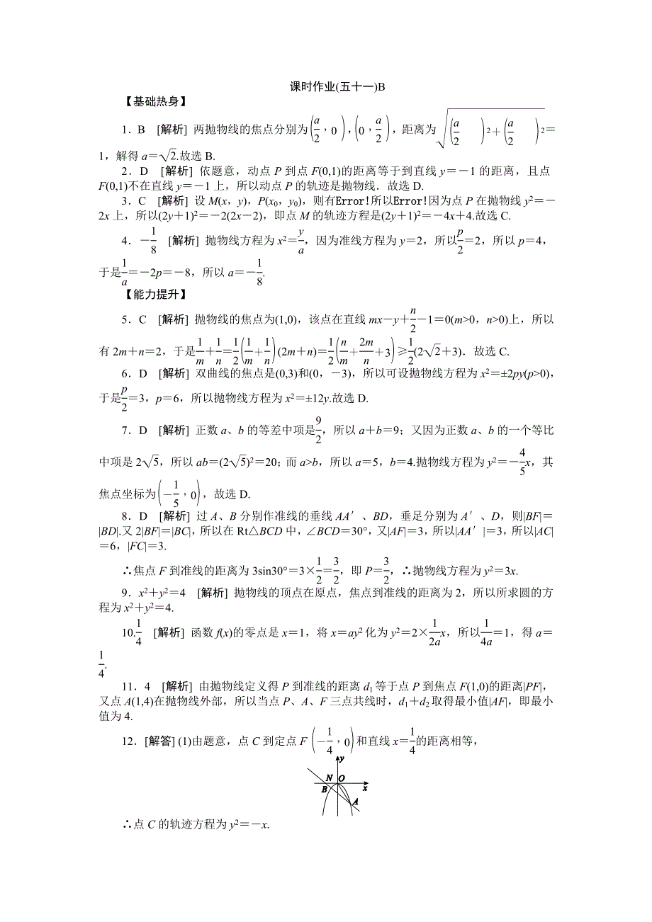 2013届高三人教B版文科数学一轮复习课时作业（51）抛物线B.doc_第3页