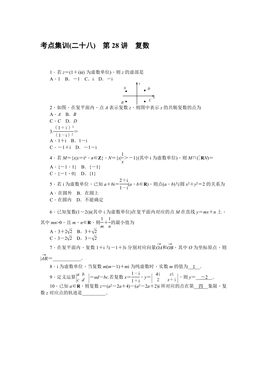 《名师导学》2017届高三数学（文）一轮总复习（新课标）考点集训：第28讲　复　数 WORD版含解析.doc_第1页