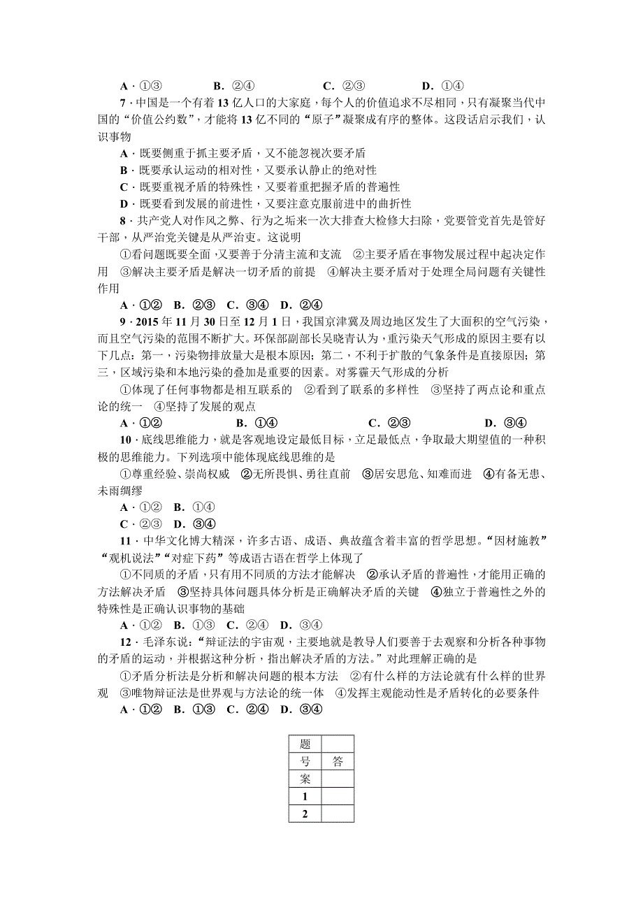 《名师导学》2017届高三政治一轮总复习（新课标）考点集训（三十九）　第九课　唯物辩证法的实质与核心 WORD版含解析.doc_第2页