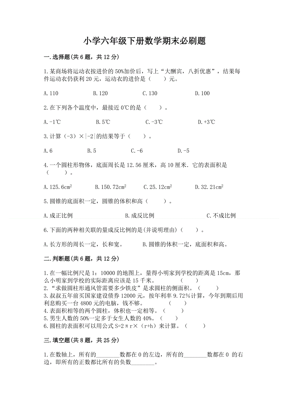 小学六年级下册数学期末必刷题及答案【网校专用】.docx_第1页