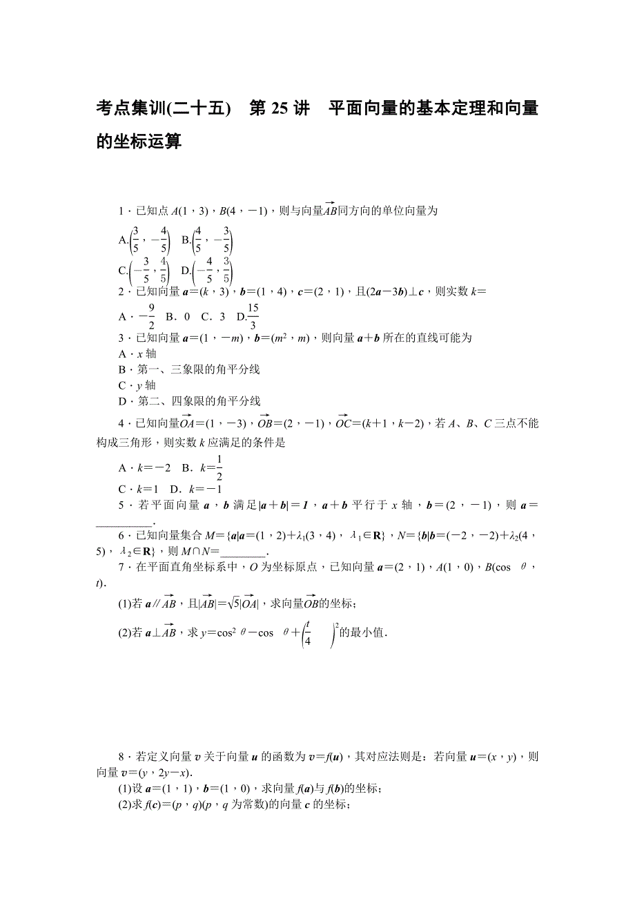 《名师导学》2017届高三数学（文）一轮总复习（新课标）考点集训：第25讲　平面向量的基本定理和向量的坐标运算 WORD版含解析.doc_第1页