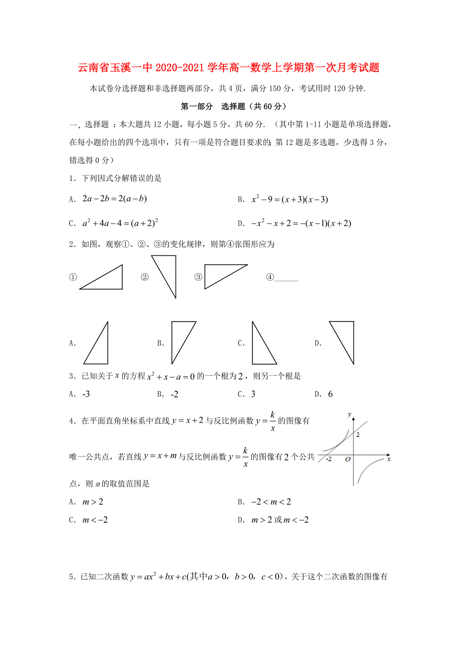 云南省玉溪一中2020-2021学年高一数学上学期第一次月考试题.doc_第1页