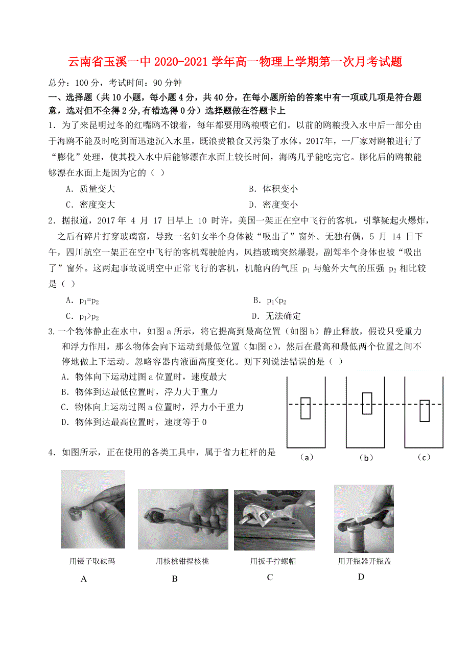 云南省玉溪一中2020-2021学年高一物理上学期第一次月考试题.doc_第1页