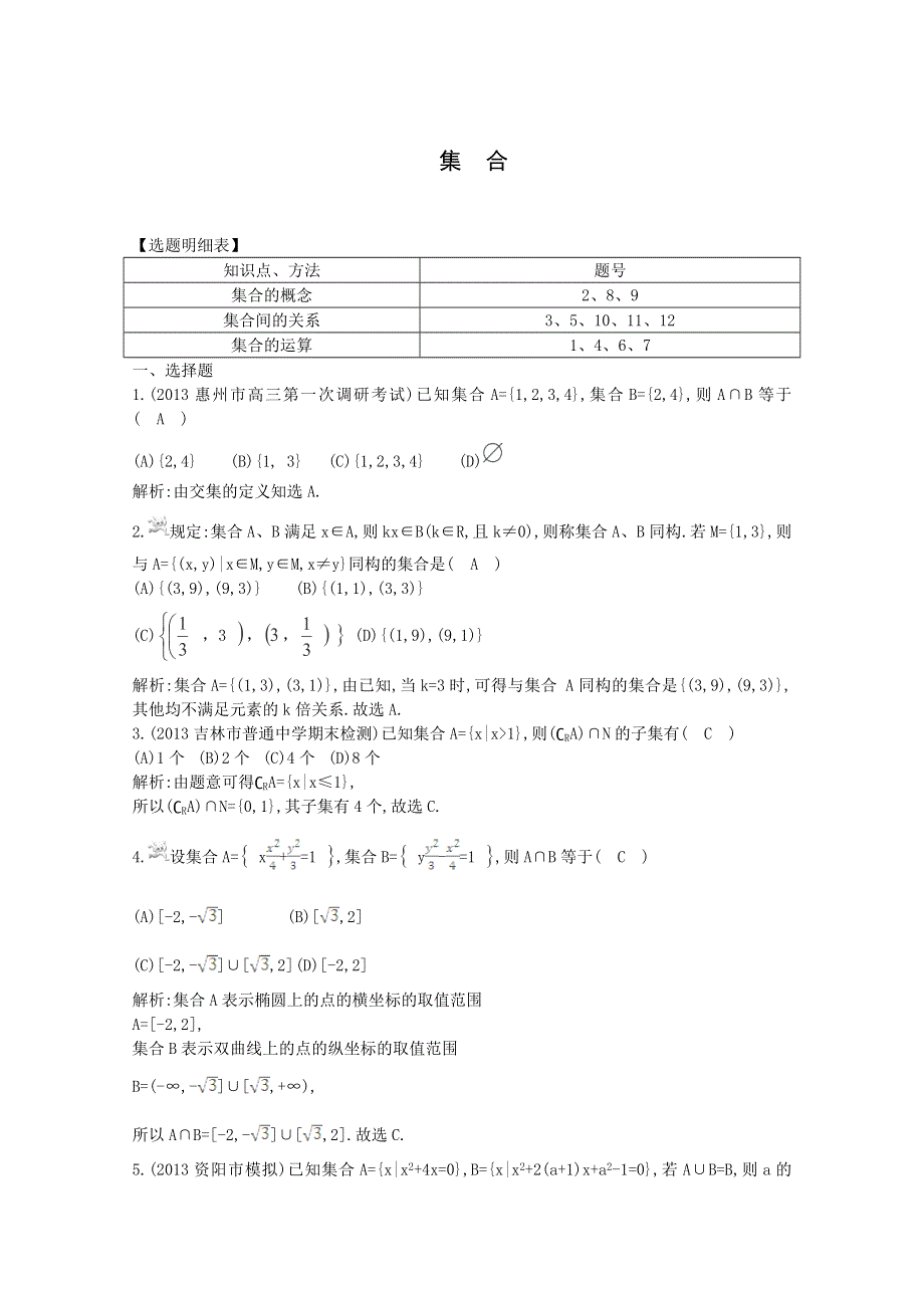 《一轮效果监测》2014届高考数学一轮复习检测：《集合》 WORD版含解析.doc_第1页