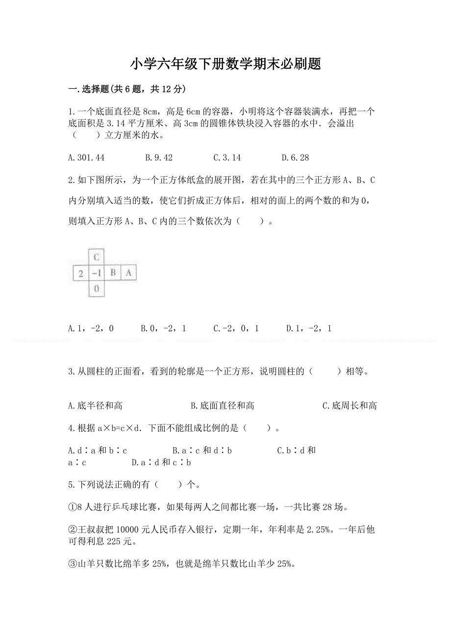 小学六年级下册数学期末必刷题及答案（全优）.docx_第1页