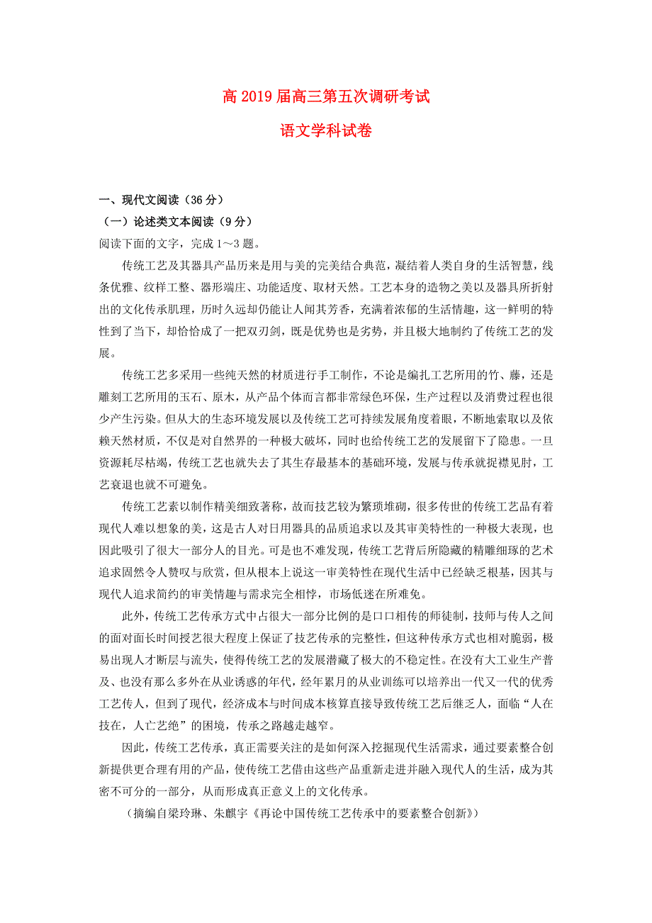 云南省玉溪一中2019届高三语文下学期第五次调研考试试题.doc_第1页