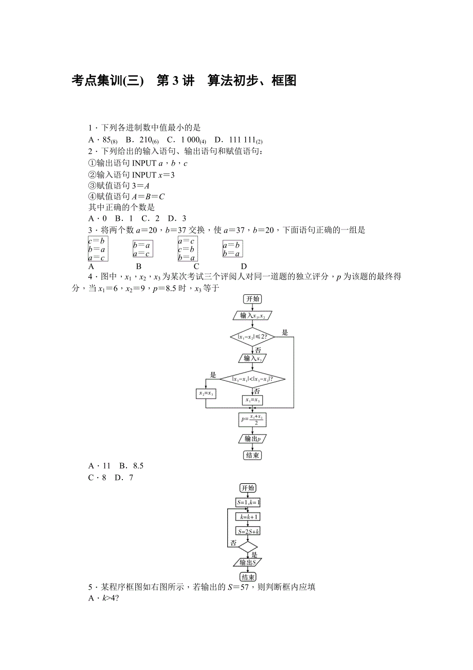 《名师导学》2017届高三数学（文）一轮总复习（新课标）考点集训：第3讲　算法初步、框图 WORD版含解析.doc_第1页