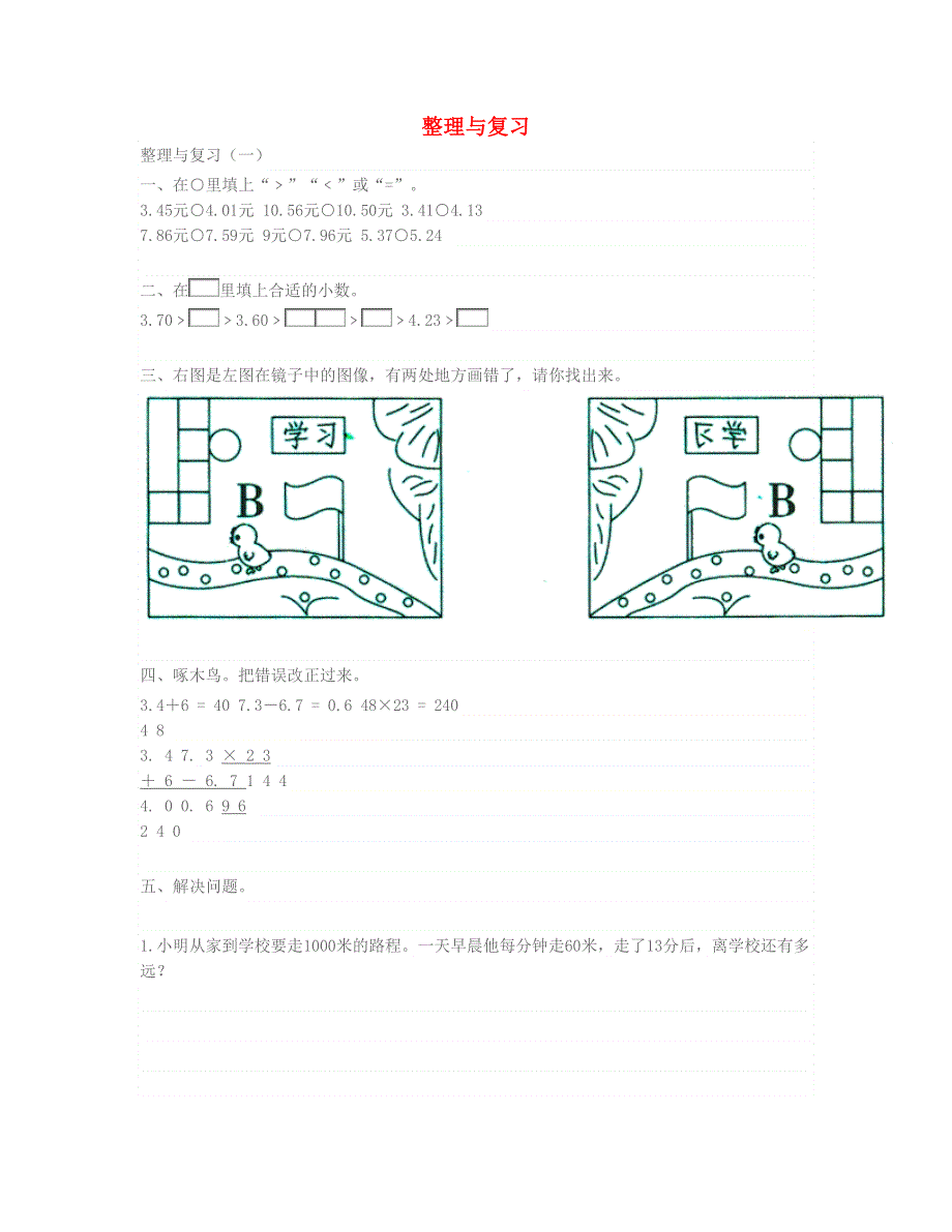 三年级数学下册 整理与复习试卷 北师大版.doc_第1页