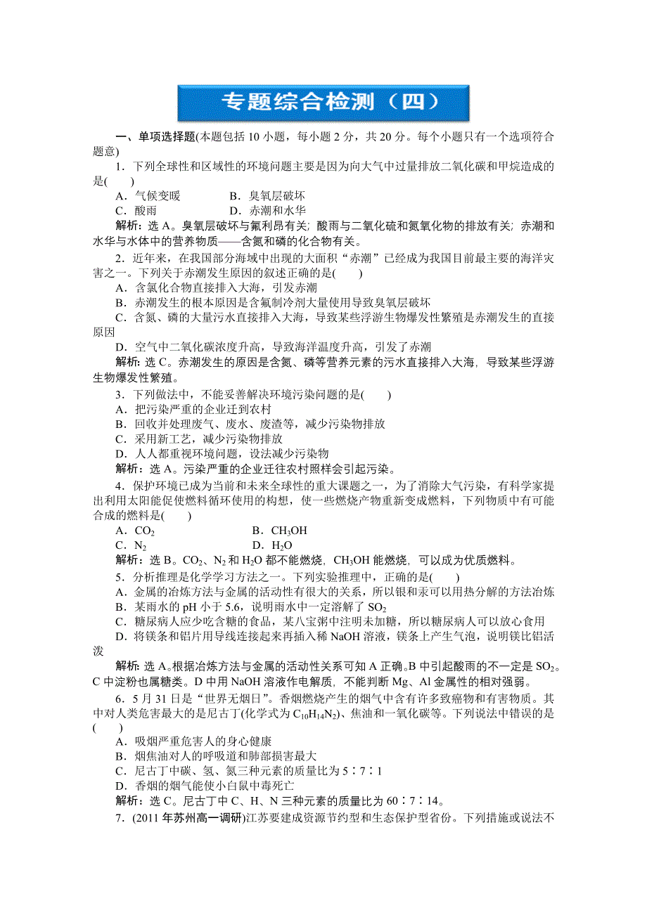 2011年高一化学专题综合检测：专题4 化学科学与人类文明综合检测（苏教版必修2）.doc_第1页