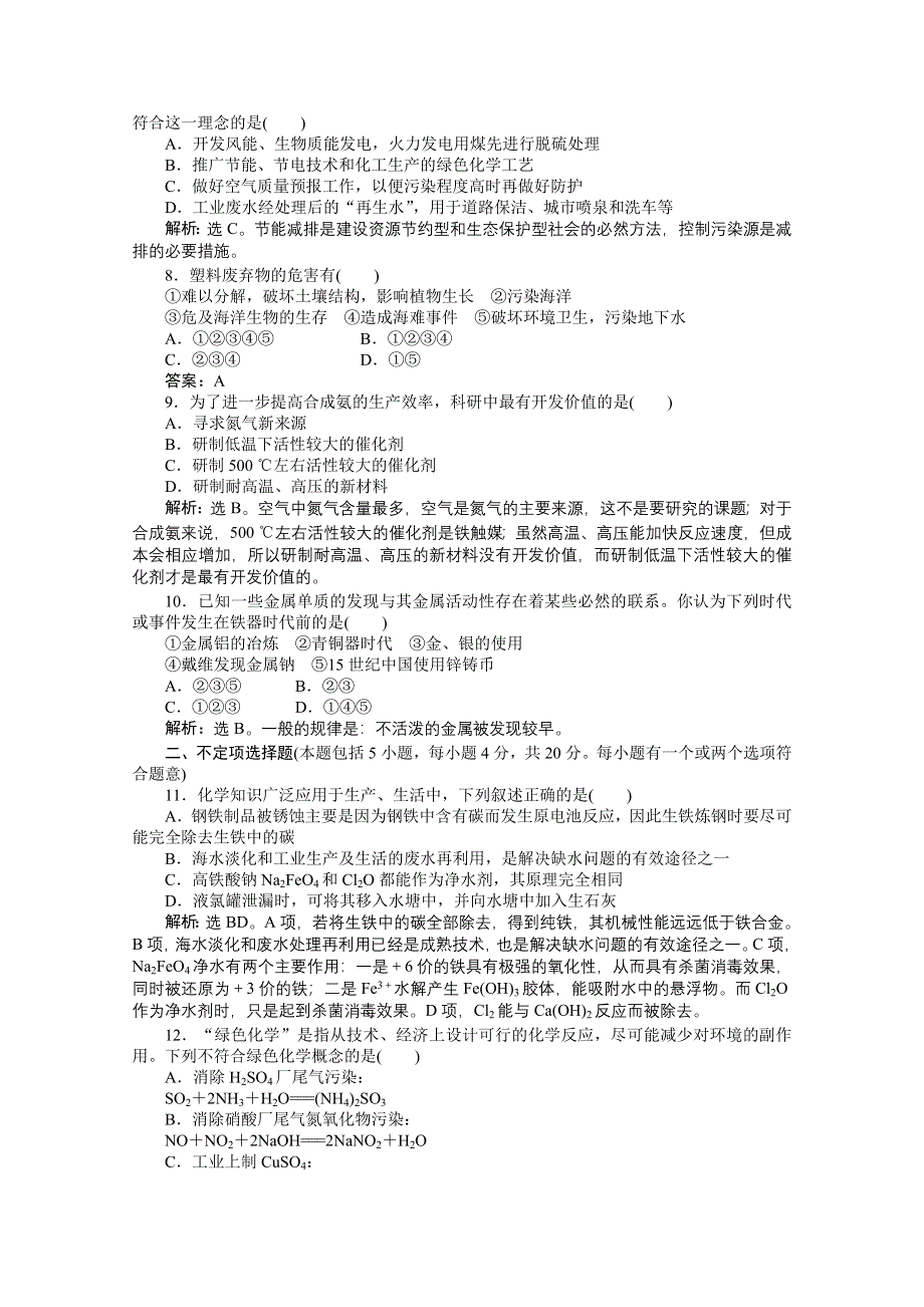 2011年高一化学专题综合检测：专题4 化学科学与人类文明综合检测（苏教版必修2）.doc_第2页