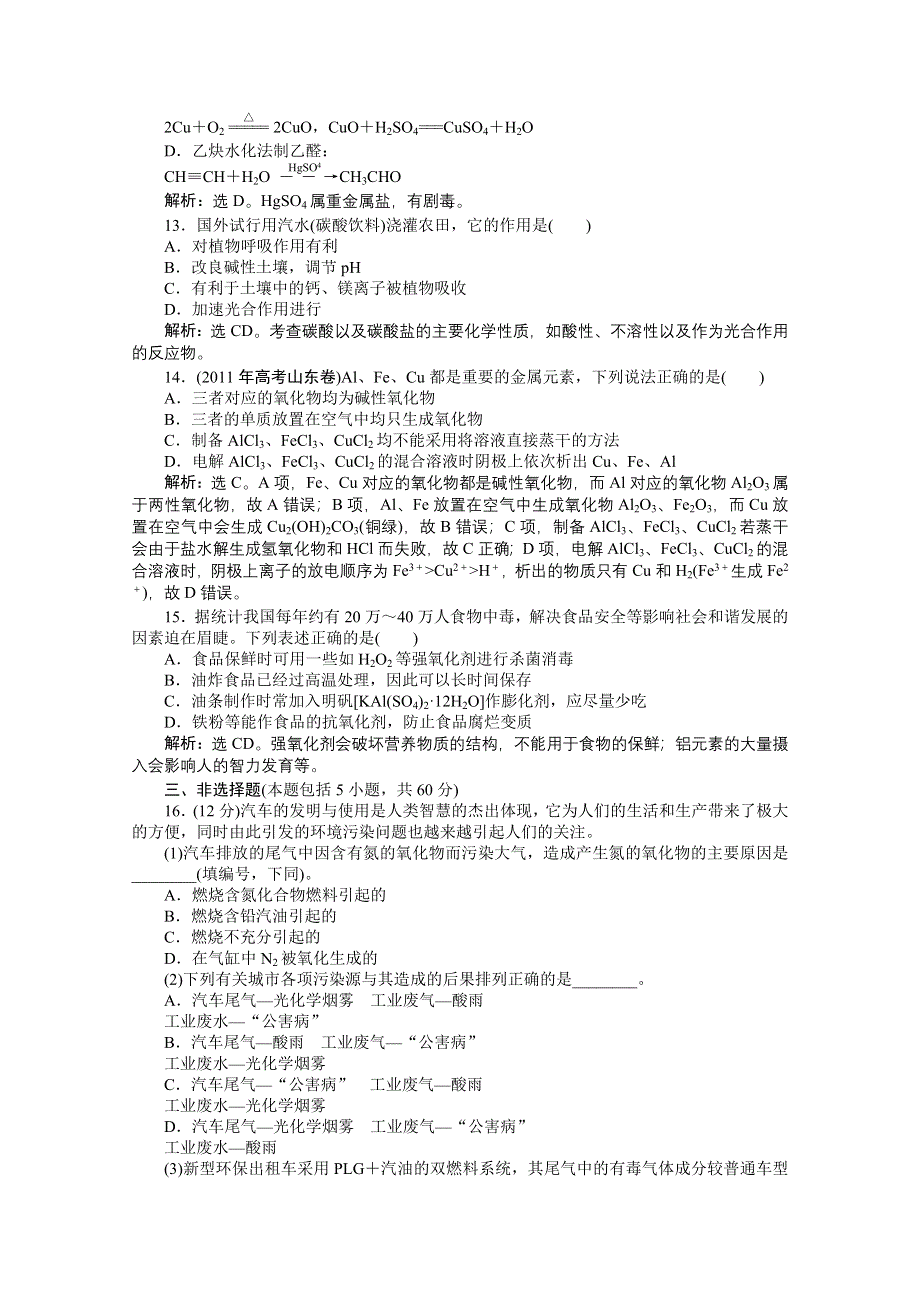 2011年高一化学专题综合检测：专题4 化学科学与人类文明综合检测（苏教版必修2）.doc_第3页