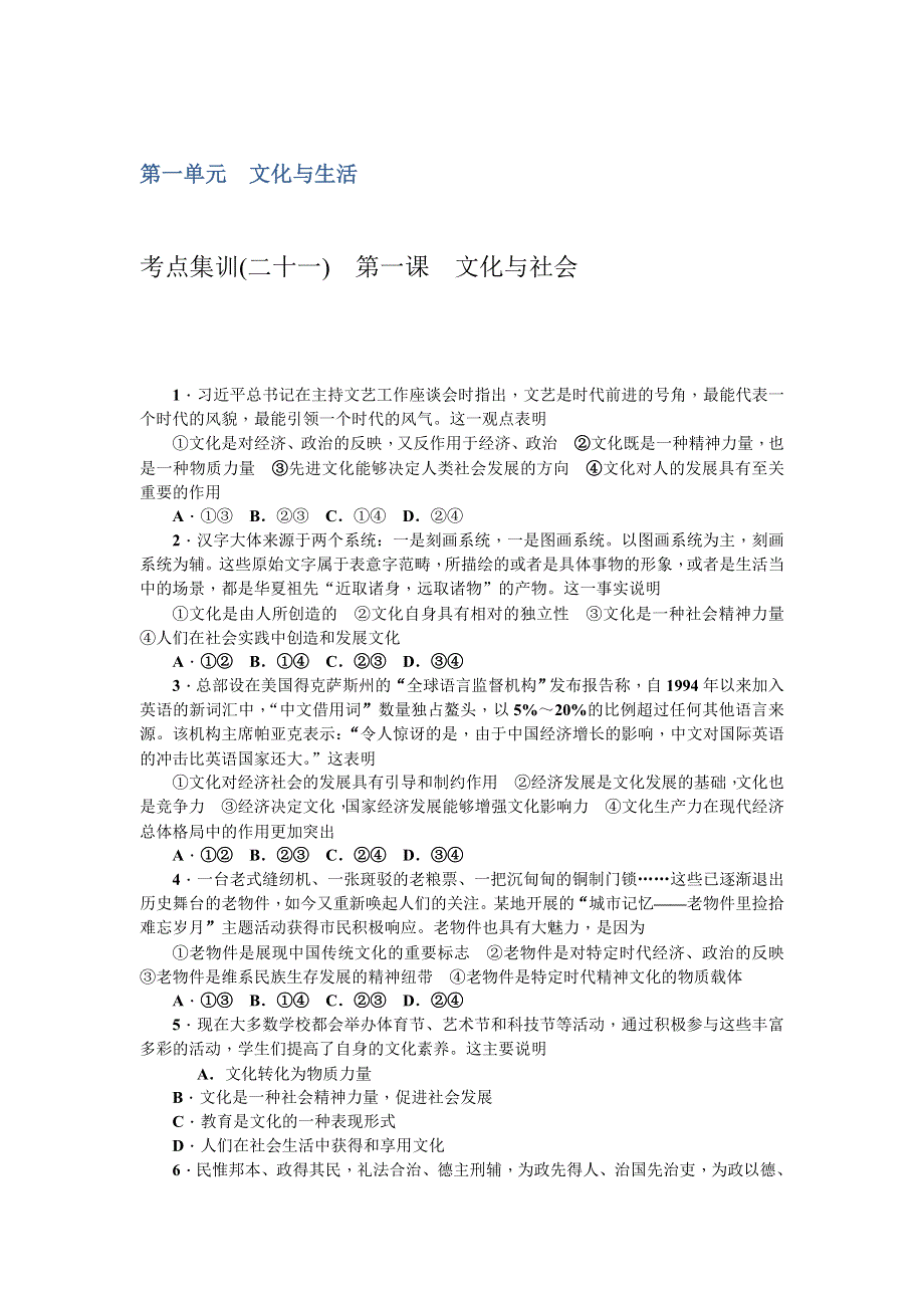 《名师导学》2017届高三政治一轮总复习（新课标）考点集训（二十一）　第一课　文化与社会 WORD版含解析.doc_第1页