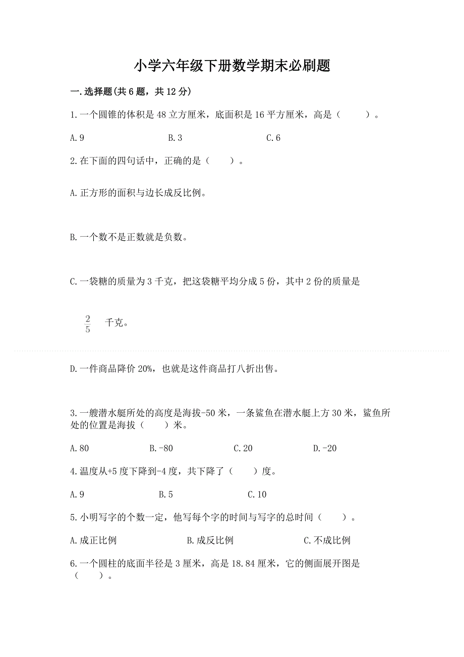 小学六年级下册数学期末必刷题及答案【夺冠】.docx_第1页