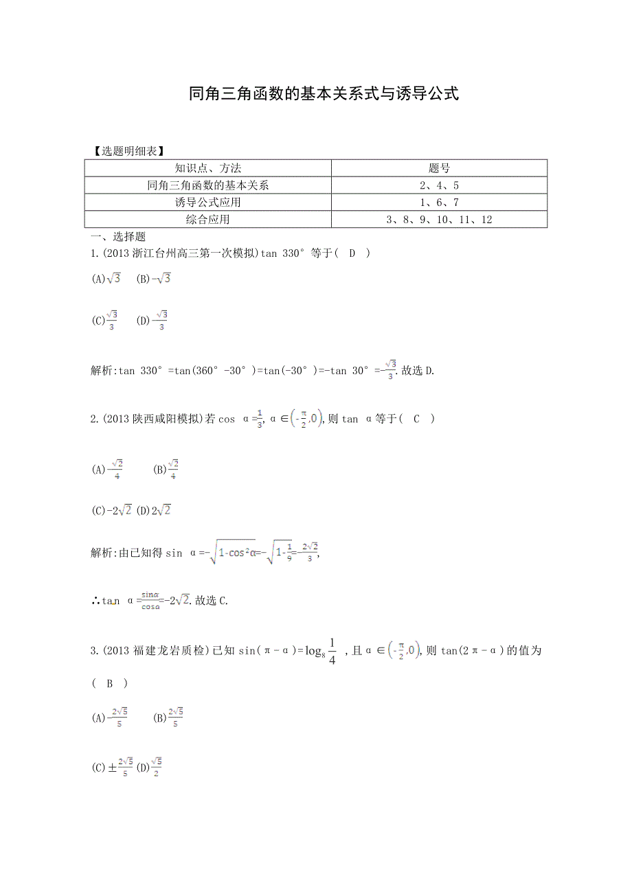 《一轮效果监测》2014届高考数学一轮复习检测：《同角三角函数的基本关系式与诱导公式》 WORD版含解析.doc_第1页