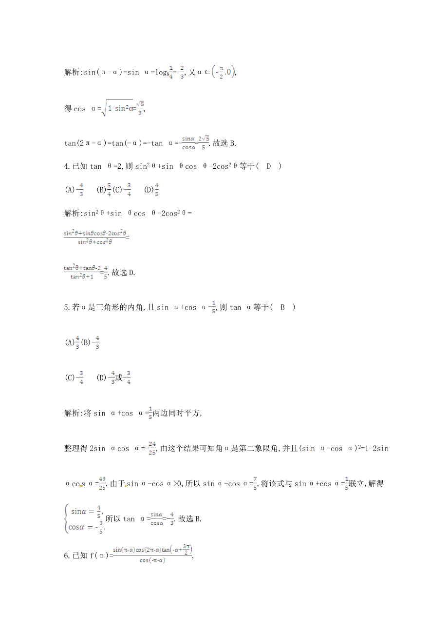 《一轮效果监测》2014届高考数学一轮复习检测：《同角三角函数的基本关系式与诱导公式》 WORD版含解析.doc_第2页