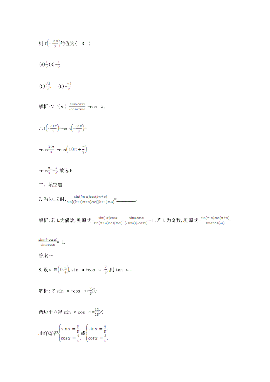 《一轮效果监测》2014届高考数学一轮复习检测：《同角三角函数的基本关系式与诱导公式》 WORD版含解析.doc_第3页