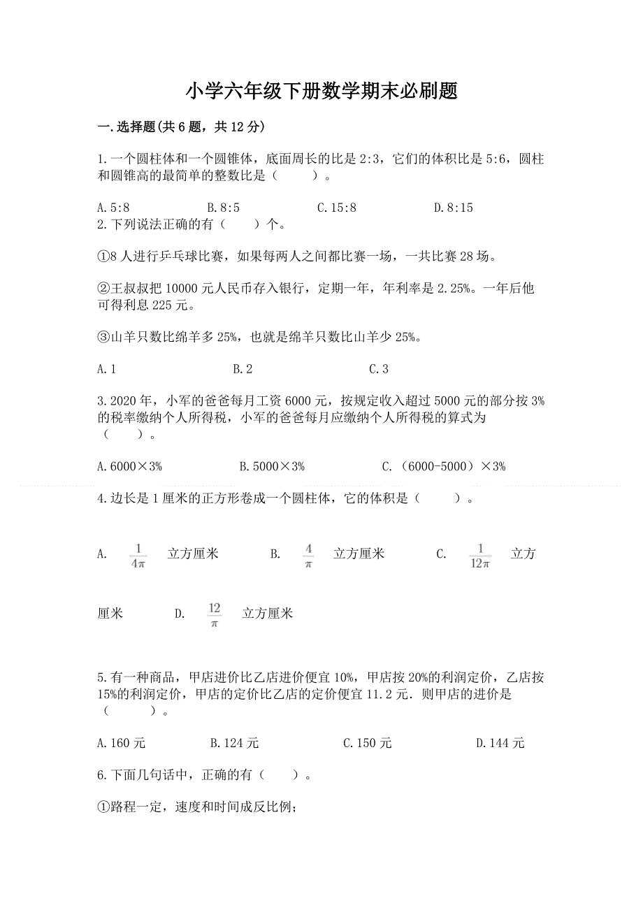 小学六年级下册数学期末必刷题及答案【必刷】.docx_第1页