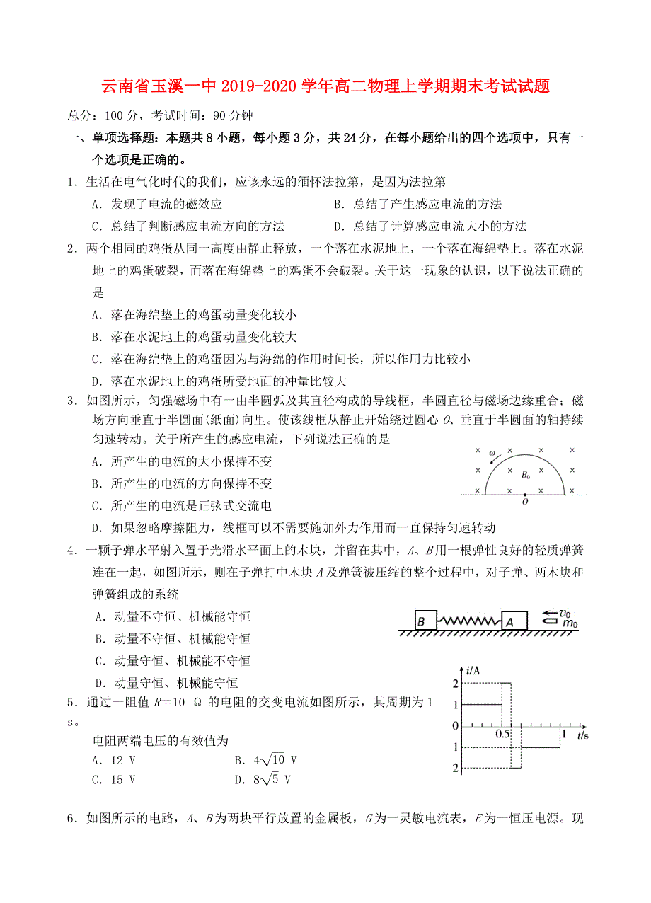 云南省玉溪一中2019-2020学年高二物理上学期期末考试试题.doc_第1页