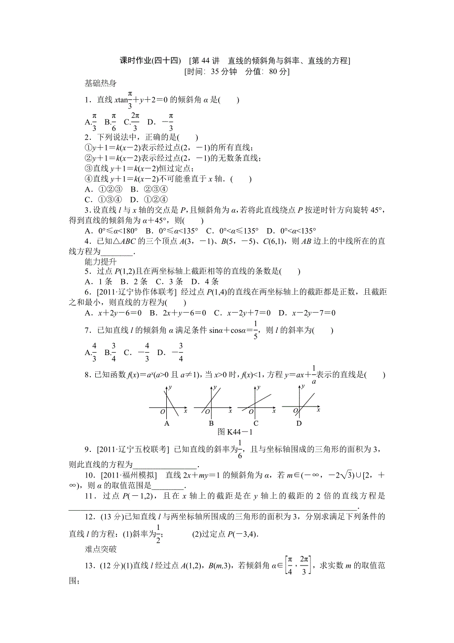 2013届高三人教B版文科数学一轮复习课时作业（44）直线的倾斜角与斜率、直线的方程.doc_第1页