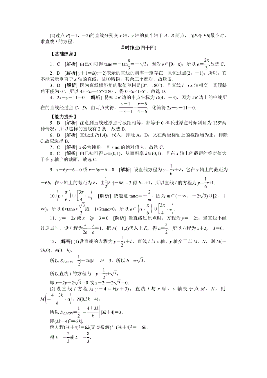 2013届高三人教B版文科数学一轮复习课时作业（44）直线的倾斜角与斜率、直线的方程.doc_第2页