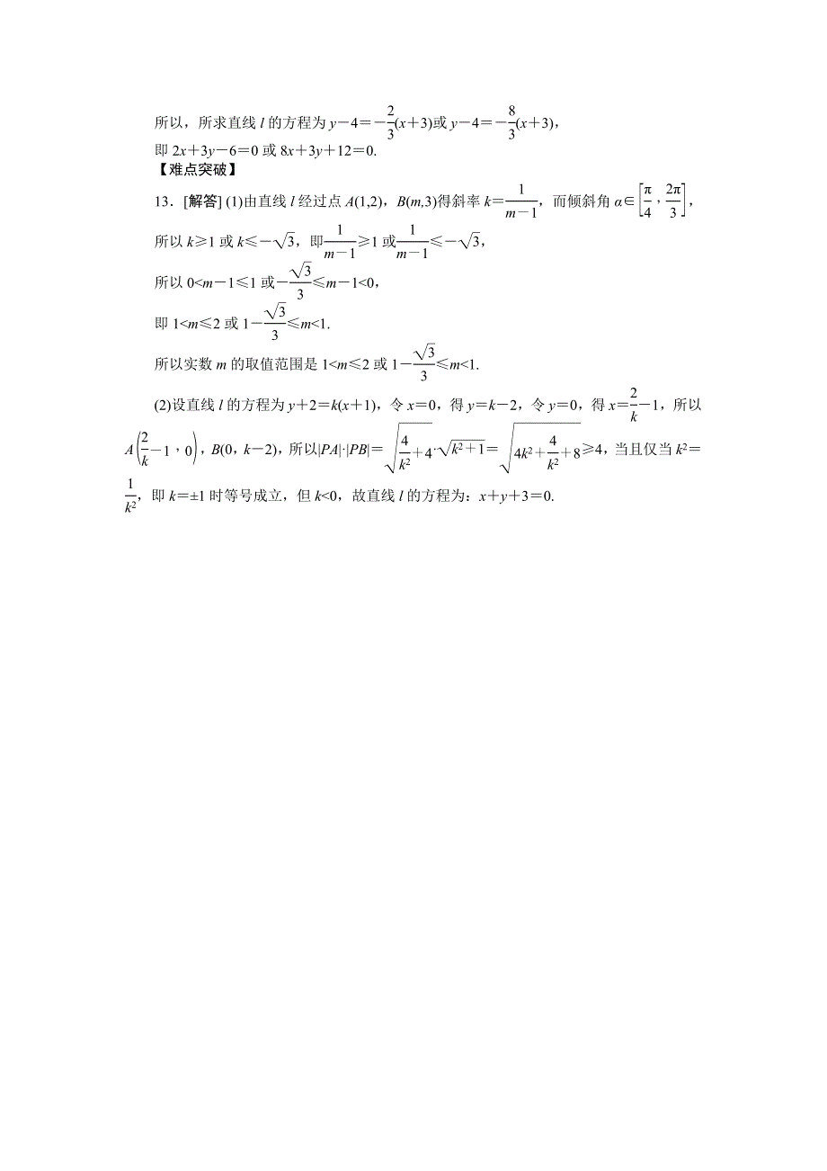 2013届高三人教B版文科数学一轮复习课时作业（44）直线的倾斜角与斜率、直线的方程.doc_第3页