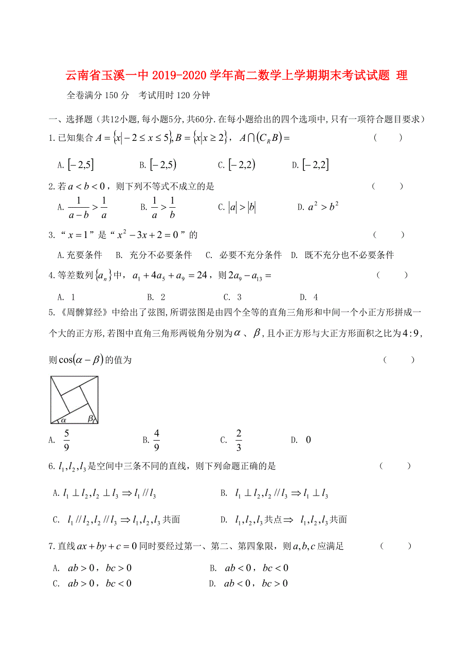 云南省玉溪一中2019-2020学年高二数学上学期期末考试试题 理.doc_第1页