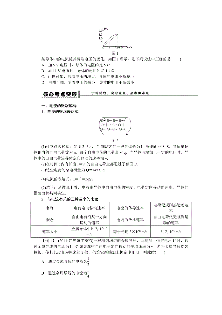 《一轮特训》2015届高三物理（人教版）精品练习32 电阻定律 部分电路欧姆定律.doc_第2页