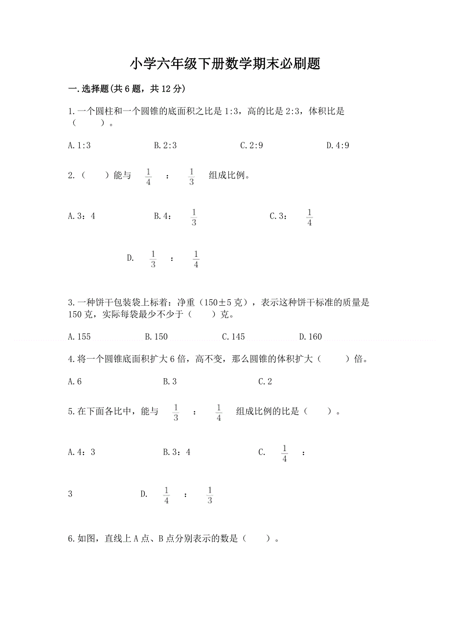 小学六年级下册数学期末必刷题及答案免费下载.docx_第1页