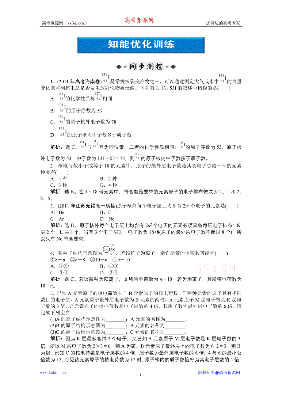 2011年高一化学智能优化训练：1.1.1　原子核外电子的排布（苏教版必修2）.doc_第1页