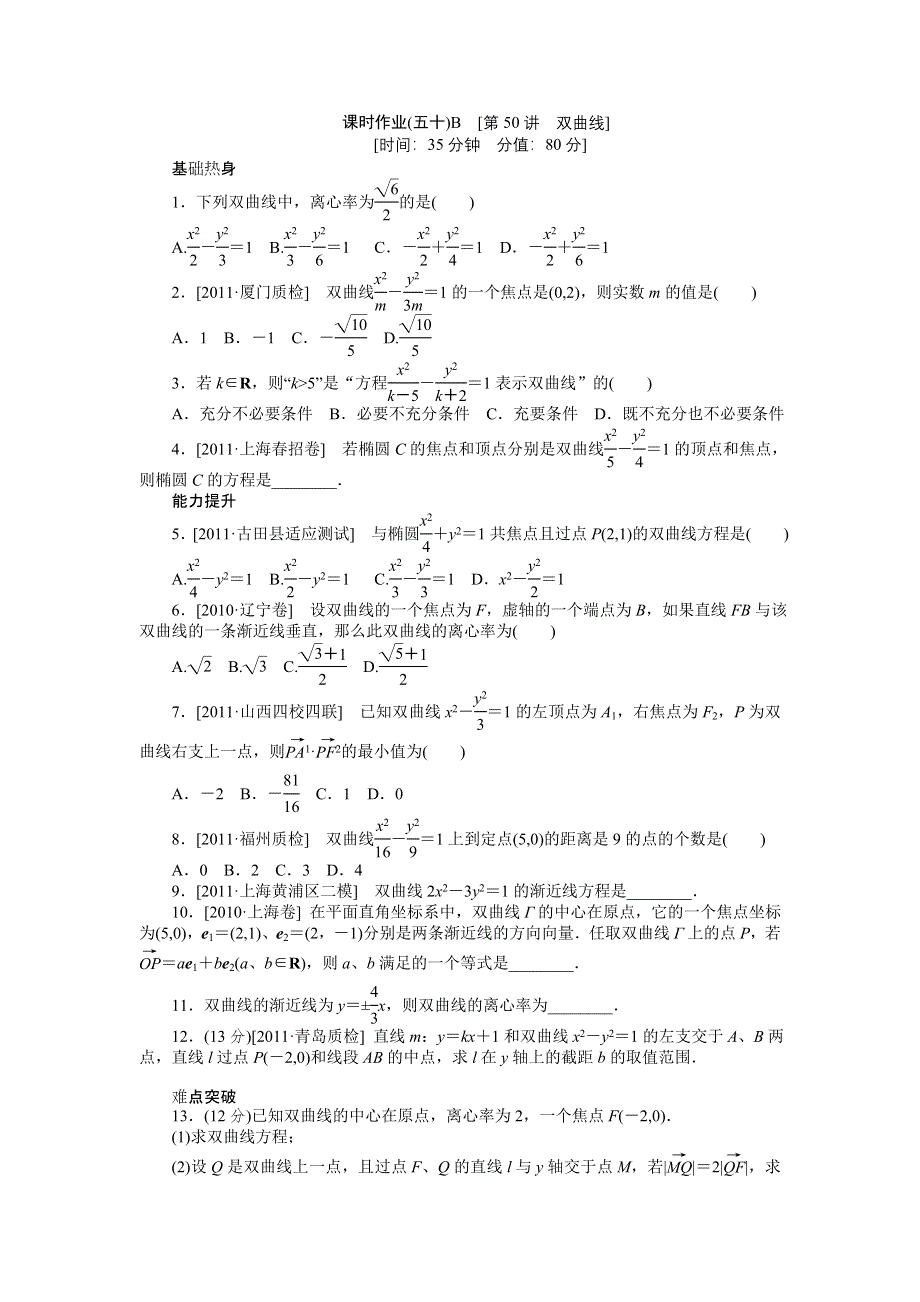 2013届高三人教B版文科数学一轮复习课时作业（50）双曲线B.doc_第1页